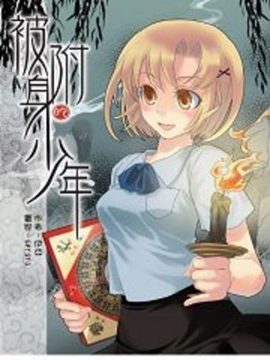 cover image of 被附身的少年02